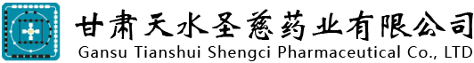 甘肅天水圣慈藥業有限公司